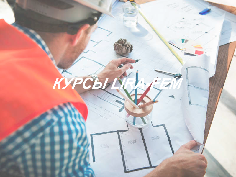 Обучающий курс по LIRA-FEM