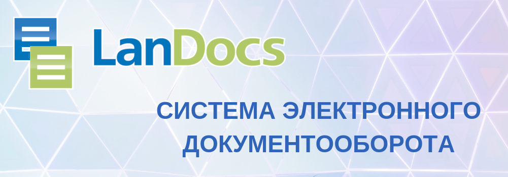 LanDocs - разработка компании ЛАНИТ, программная платформа для построения корпоративной системы электронного документооборота (СЭД) или системы управления контентом (ECM).