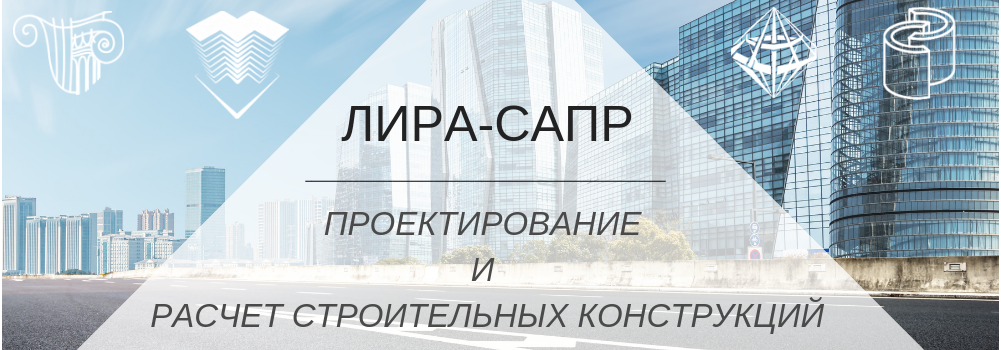 Компания LiraLand является разработчиком программных комплексов ЛИРА, ЛИРА-FEM (Лира-САПР) , МОНОМАХ-САПР, ЭСПРИ. ЛИРА-CAD Компания существует уже более 50 лет. За эти годы накоплен бесценный опыт создания промышленных программ массового применения в области автоматизированного проектирования объектов строительства. В настоящее время, коллектив, представляющий группу компаний LiraLand, работает над созданием интегрированных САПР, реализующих технологию информационного моделирования зданий (BIM) и совершенствованием программных комплексов ЛИРА-CAD, ЭСПРИ, МОНОМАХ-САПР, ЛИРА-FEM (Лира-САПР) для проектирования и расчета строительных и машиностроительных конструкций различного назначения.