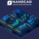 Платформа nanoCAD. Базовый курс.