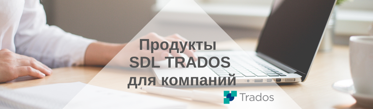 Решения предназначены для организации процессов перевода и локализации в организациях с собственными отделами переводов, а также в переводческих компаниях