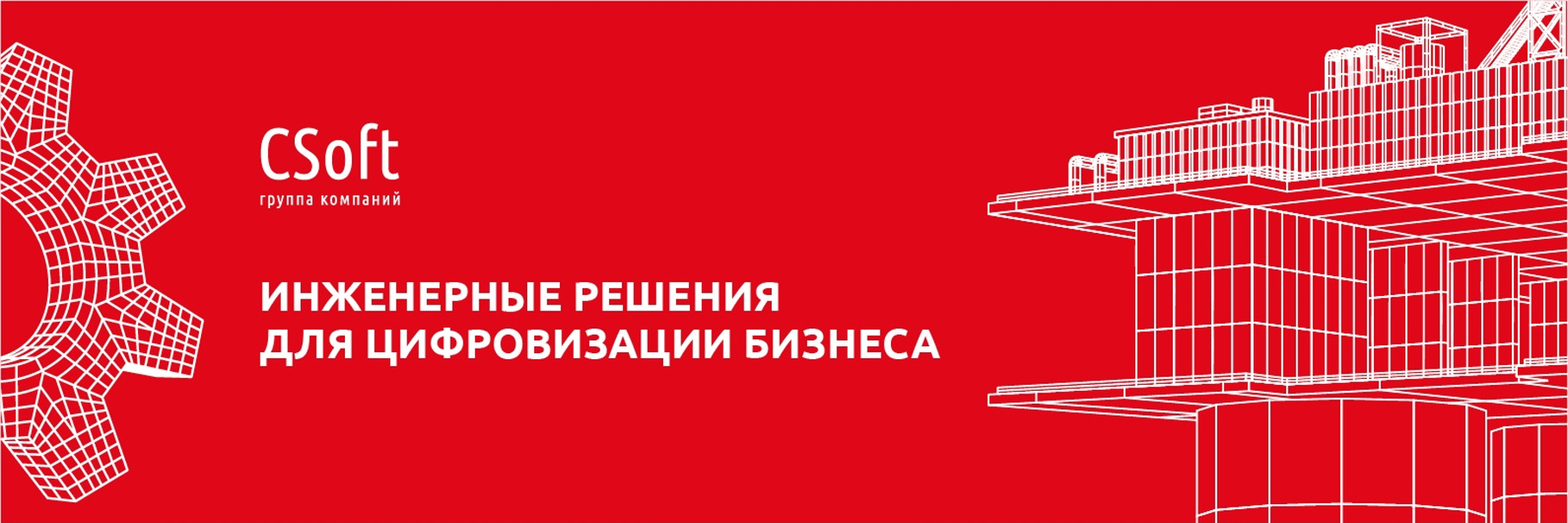 CSoft — российский разработчик и интегратор комплексных ИТ-решений в области систем автоматизированного проектирования (САПР), технологической подготовки производства (ТПП), документооборота и геоинформационных систем (ГИС). 1 Группа компаний осуществляет консалтинг и внедрение комплексных решений, включая анализ существующей технологии выполнения работ, определение наиболее эффективных программно-аппаратных решений, разработку концепции развития САПР на предприятии, поставку, установку и настройку компонентов автоматизированной системы, обучение пользователей, выполнение пилотных проектов, внедрение автоматизированных систем «под ключ».