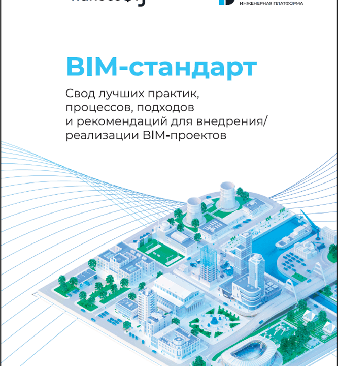 BIM-стандарт «Нанософт»