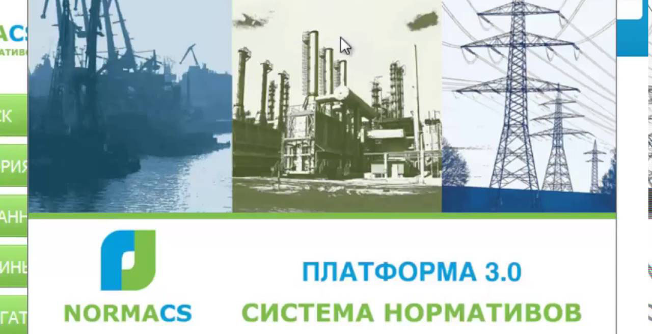 NormaCS — информационно-аналитическая система для хранения, поиска, систематизации и применения норм и стандартов, применяемых на территории Российской Федерации и регламентирующих деятельность предприятий различных отраслей промышленности.