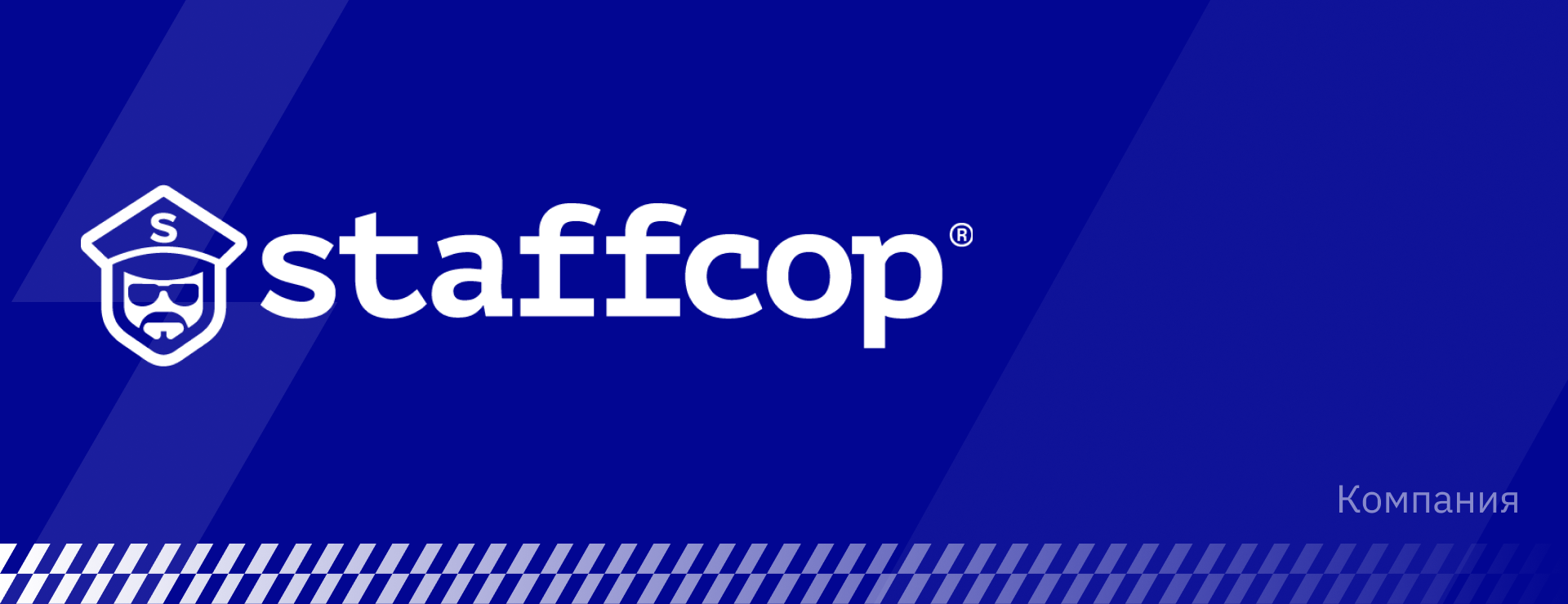 StaffCop — программный комплекс для контроля информации, мониторинга действий сотрудников и системных событий на рабочих компьютерах.