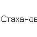 Компания «Стахановец» — ведущий российский разработчик одноименного многофункционального программного комплекса для обеспечения информационной безопасности и кадровой аналитики. «Стахановец» разрабатывает решения более 16 лет, является аккредитованной ИТ-компанией и включена в реестр МинЦифры. Дважды лауреат гранта от Фонда содействия инновациям. У нас более 20 000 клиентов в России, дружественных странах и по всему миру, а общее число установок комплекса Стахановец уже превысило 2 миллиона устройств. Среди наших заказчиков как государственные структуры, некоммерческие учреждения, небольшой частный бизнес, так и крупные отраслевые компании, например, более 15 компаний из списка Forbes Russia. Компания «Стахановец» повышает цифровой суверенитет России, укрепляет современную экономику страны и способствует развитию локализации и мультиплатформенности отечественных программных решений для информационной безопасности, в том числе с применением современных технологий искусственного интеллекта (ИИ).