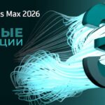 Что нового в обновлении 3ds Max 2026.3