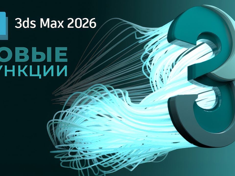 Что нового в обновлении 3ds Max 2026.3