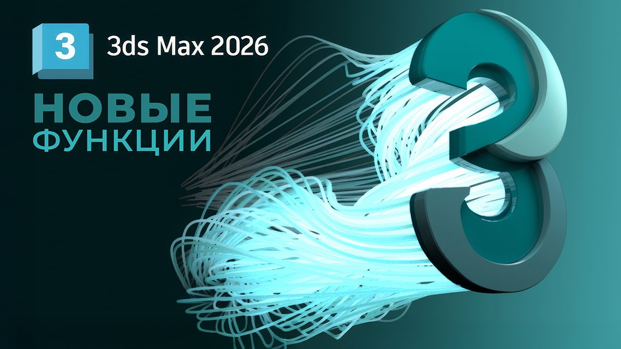 Что нового в обновлении 3ds Max 2026.3